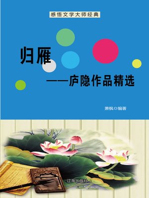 cover image of 归雁——庐隐作品精选 (Returning Swallow)
